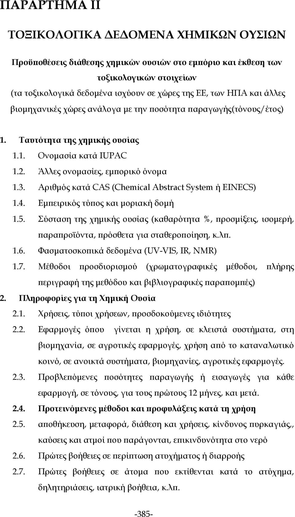 Αριθμός κατά CAS (Chemical Abstract System ή EINECS) 1.4. Εμπειρικός τύπος και μοριακή δομή 1.5.