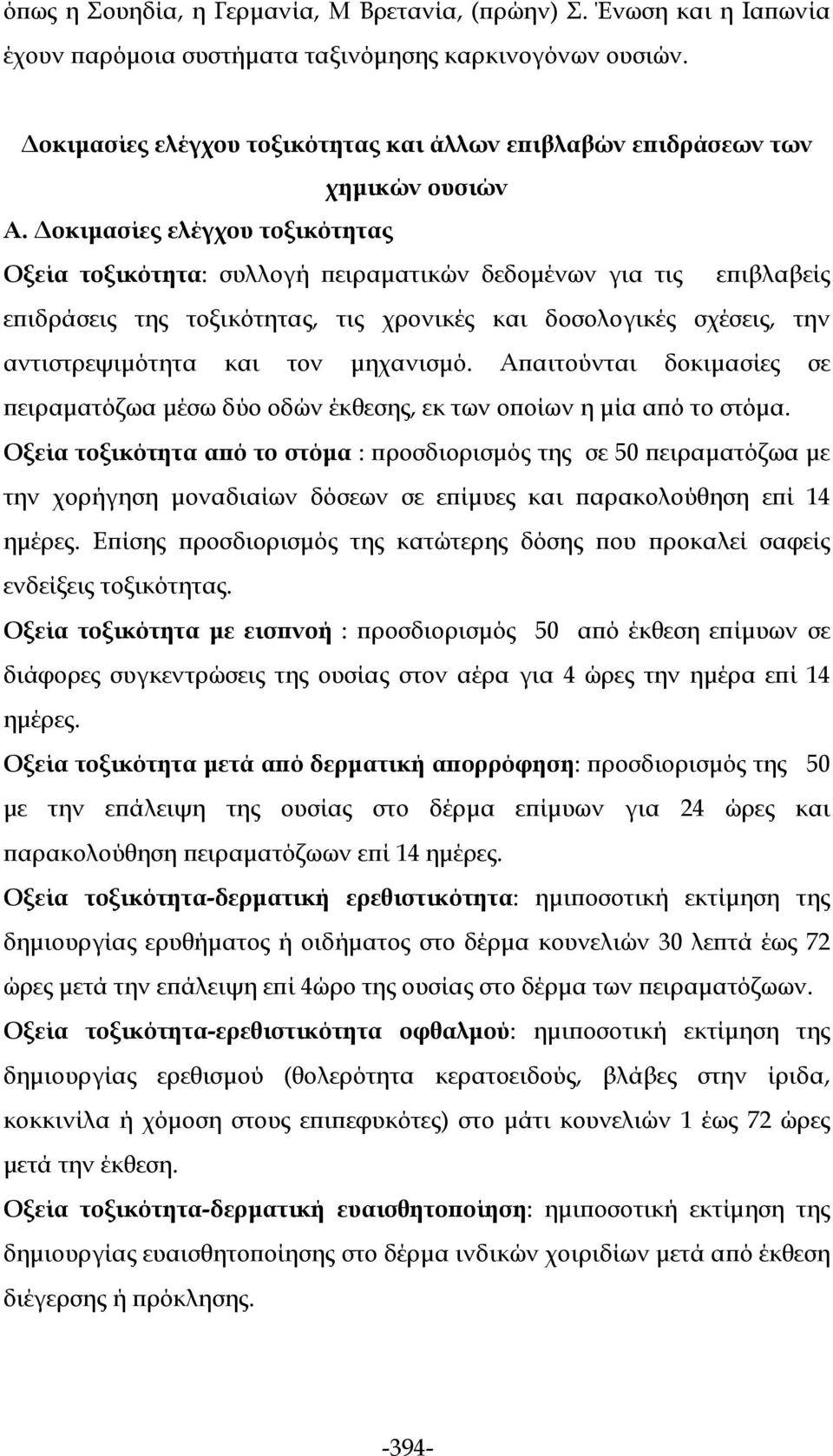 Δοκιμασίες ελέγχου τοξικότητας Οξεία τοξικότητα: συλλογή πειραματικών δεδομένων για τις επιβλαβείς επιδράσεις της τοξικότητας, τις χρονικές και δοσολογικές σχέσεις, την αντιστρεψιμότητα και τον