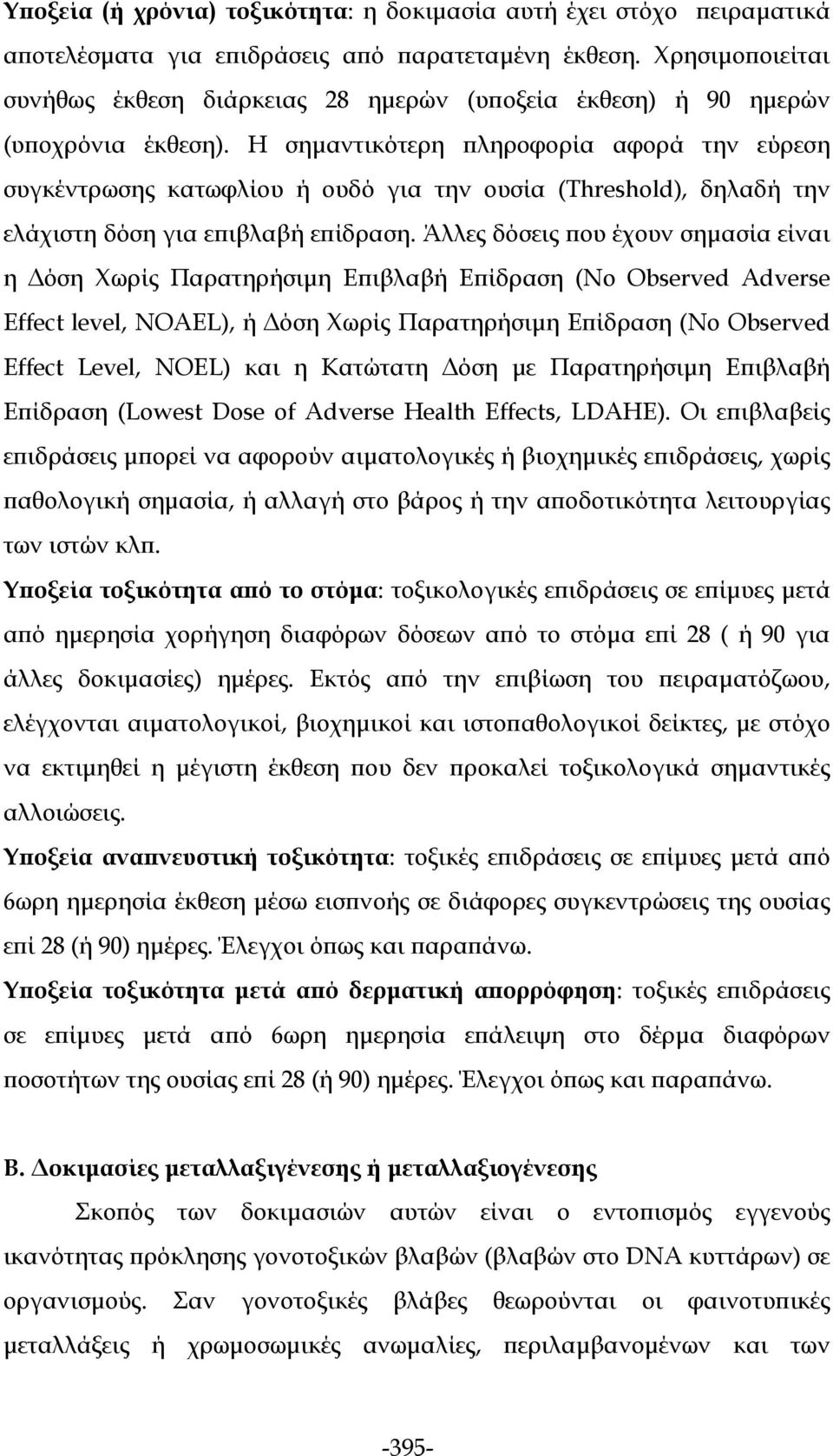 Η σημαντικότερη πληροφορία αφορά την εύρεση συγκέντρωσης κατωφλίου ή ουδό για την ουσία (Threshold), δηλαδή την ελάχιστη δόση για επιβλαβή επίδραση.