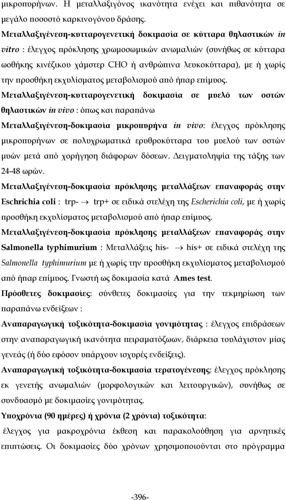 χωρίς την προσθήκη εκχυλίσματος μεταβολισμού από ήπαρ επίμυος.