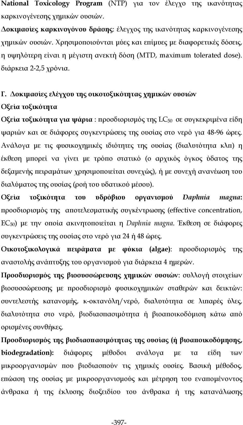 Δοκιμασίες ελέγχου της οικοτοξικότητας χημικών ουσιών Οξεία τοξικότητα Οξεία τοξικότητα για ψάρια : προσδιορισμός της LC 50 σε συγκεκριμένα είδη ψαριών και σε διάφορες συγκεντρώσεις της ουσίας στο