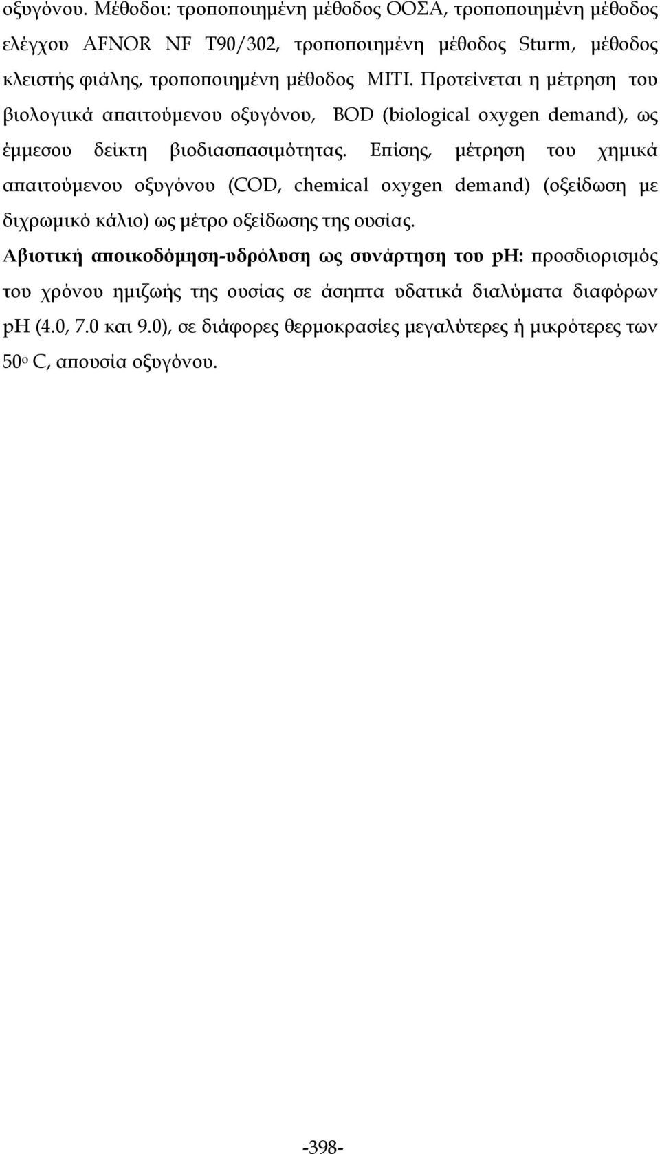 Προτείνεται η μέτρηση του βιολογιικά απαιτούμενου οξυγόνου, BOD (biological oxygen demand), ως έμμεσου δείκτη βιοδιασπασιμότητας.