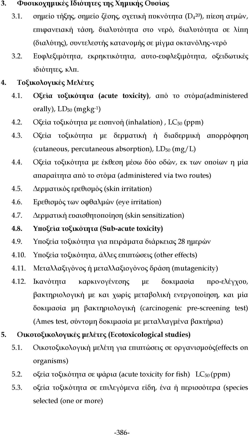 4. Τοξικολογικές Μελέτες 4.1. Οξεία τοξικότητα (acute toxicity), από το στόμα(administered orally), LD 50 (mgkg -1 ) 4.2. Oξεία τοξικότητα με εισπνοή (inhalation), LC 50 (ppm) 4.3.