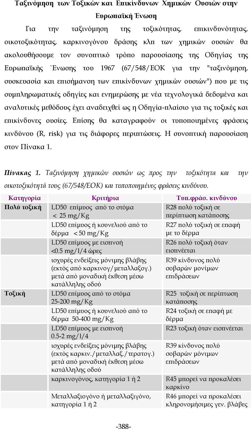 συμπληρωματικές οδηγίες και ενημερώσης με νέα τεχνολογικά δεδομένα και αναλυτικές μεθόδους έχει αναδειχθεί ως η Οδηγία-πλαίσιο για τις τοξικές και επικίνδυνες ουσίες.