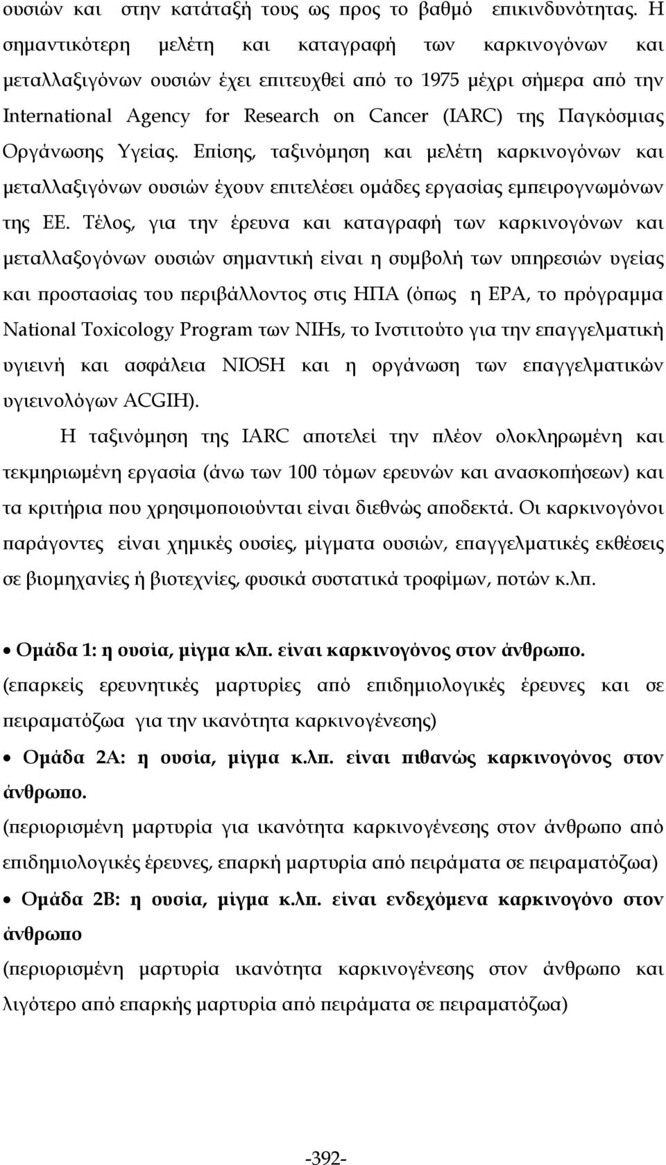 Οργάνωσης Υγείας. Επίσης, ταξινόμηση και μελέτη καρκινογόνων και μεταλλαξιγόνων ουσιών έχουν επιτελέσει ομάδες εργασίας εμπειρογνωμόνων της ΕΕ.