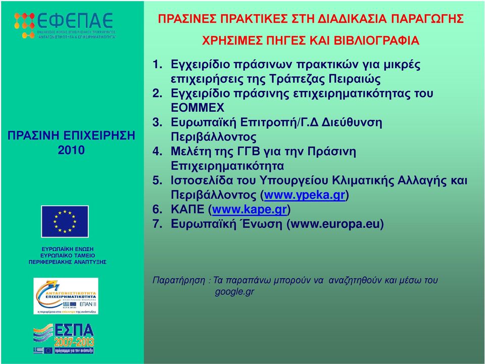Εγχειρίδιο πράσινης επιχειρηµατικότητας του ΕΟΜΜΕΧ 3. Ευρωπαϊκή Επιτροπή/Γ. ιεύθυνση Περιβάλλοντος 4.