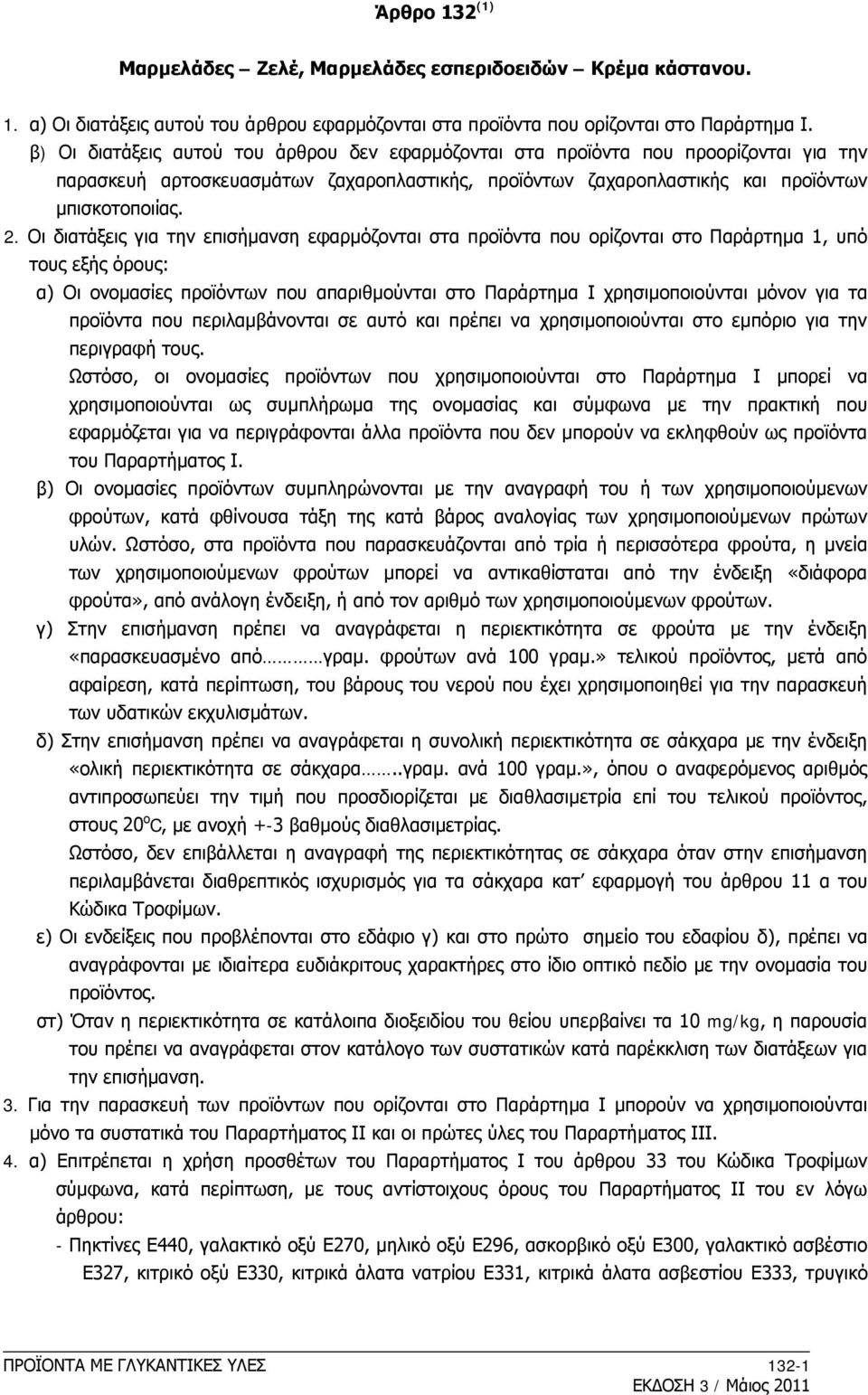 Οι διατάξεις για την επισήμανση εφαρμόζονται στα προϊόντα που ορίζονται στο Παράρτημα 1, υπό τους εξής όρους: α) Οι ονομασίες προϊόντων που απαριθμούνται στο Παράρτημα Ι χρησιμοποιούνται μόνον για τα