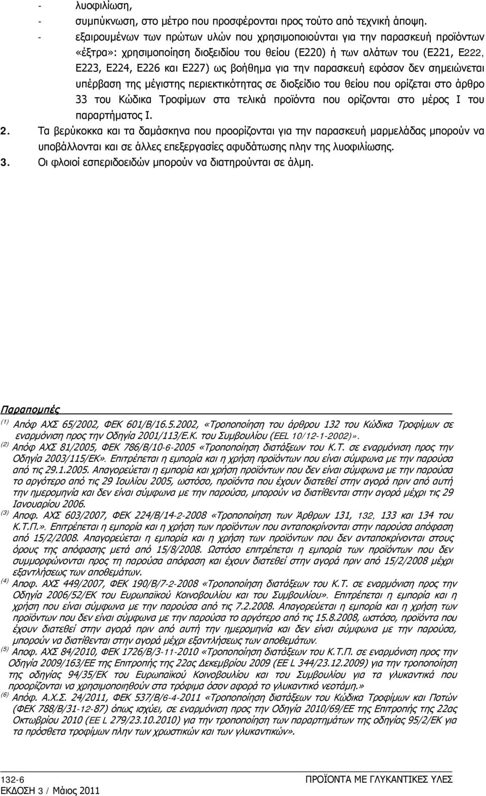 για την παρασκευή εφόσον δεν σημειώνεται υπέρβαση της μέγιστης περιεκτικότητας σε διοξείδιο του θείου που ορίζεται στο άρθρο 33 του Κώδικα Τροφίμων στα τελικά προϊόντα που ορίζονται στο μέρος Ι του