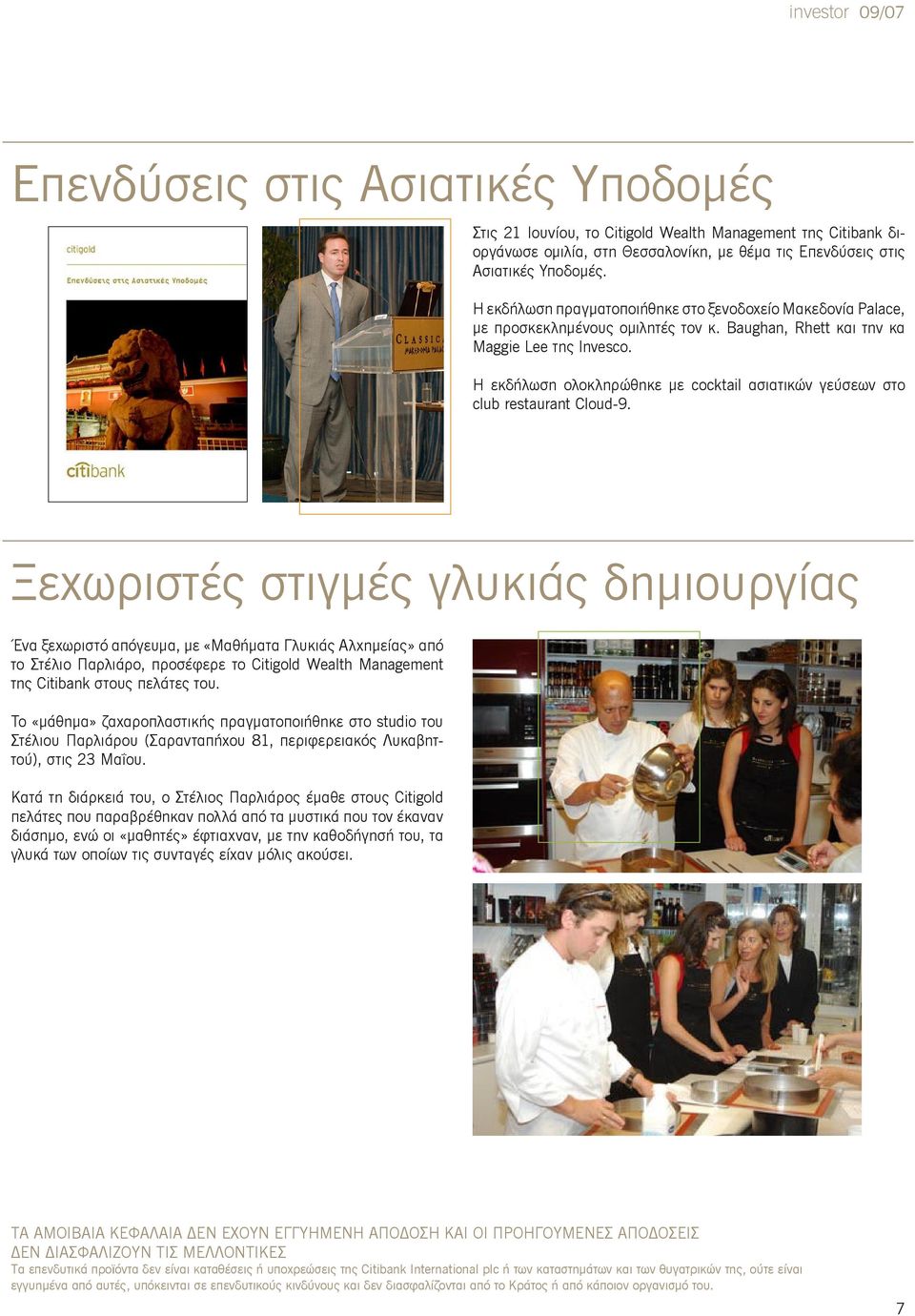 Η εκδήλωση ολοκληρώθηκε με cocktail ασιατικών γεύσεων στο club restaurant Cloud-9.