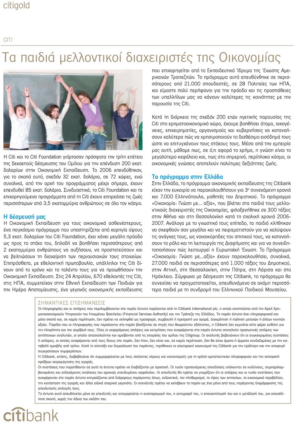H Citi και το Citi Foundation γιόρτασαν πρόσφατα την τρίτη επέτειο της δεκαετούς δέσμευσης του Ομίλου για την επένδυση 200 εκατ. δολαρίων στην Οικονομική Εκπαίδευση.