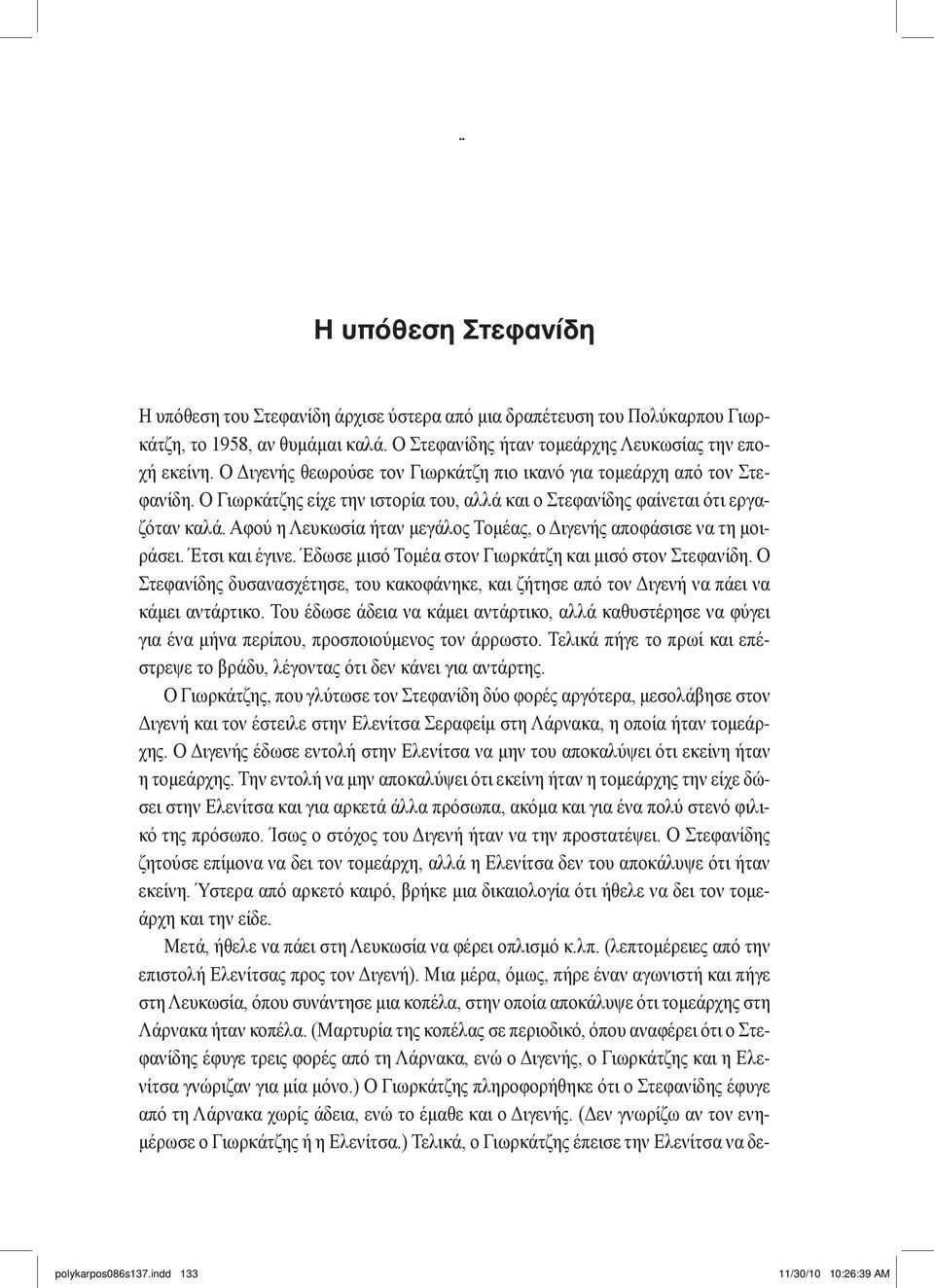 Ο Γιωρκάτζης είχε την ιστορία του, αλλά και ο Στεφανίδης φαίνεται ότι εργαζόταν καλά. Αφού η Λευκωσία ήταν μεγάλος Τομέας, ο Διγενής αποφάσισε να τη μοιράσει. Έτσι και έγινε.