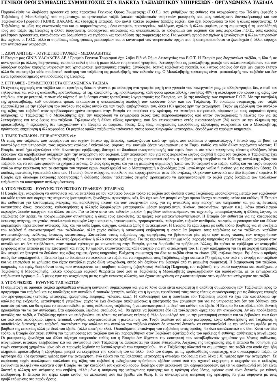 υποχρεώσεις του Πελάτη (εφεξής ο Ταξιδιώτης ή Μεσολαβητής) που συµµετάσχει σε οργανωµένο ταξίδι (πακέτο ταξιδιωτικών υπηρεσιών µεταφοράς και µιας τουλάχιστον διανυκτέρευσης) και του Ταξιδιωτικού