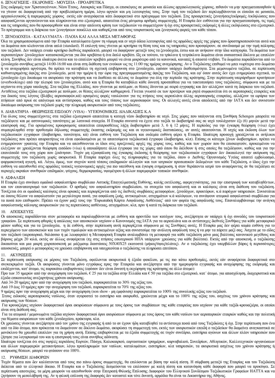Στην τιµή του ταξιδιού δεν περιλαµβάνονται οι είσοδοι σε µουσεία, αρχαιολογικούς ή παρεµφερείς χώρους εκτός εάν αναγράφεται κάτι διαφορετικό στο πρόγραµµα του ταξιδιού.