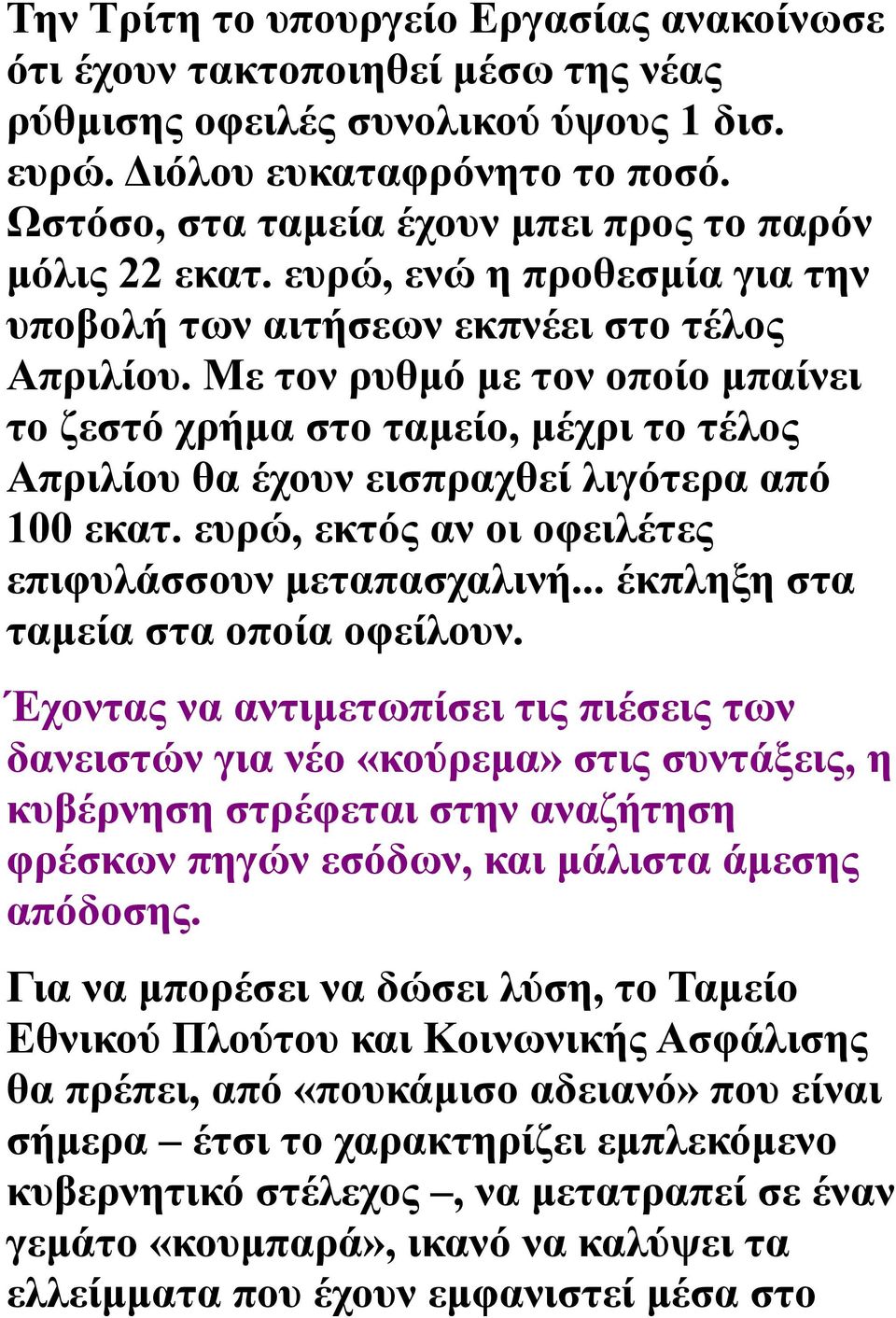 Με τον ρυθμό με τον οποίο μπαίνει το ζεστό χρήμα στο ταμείο, μέχρι το τέλος Απριλίου θα έχουν εισπραχθεί λιγότερα από 100 εκατ. ευρώ, εκτός αν οι οφειλέτες επιφυλάσσουν μεταπασχαλινή.