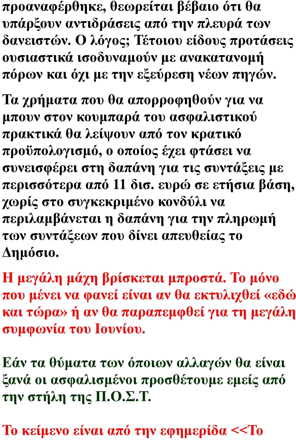 Τα χρήματα που θα απορροφηθούν για να μπουν στον κουμπαρά του ασφαλιστικού πρακτικά θα λείψουν από τον κρατικό προϋπολογισμό, ο οποίος έχει φτάσει να συνεισφέρει στη δαπάνη για τις συντάξεις με