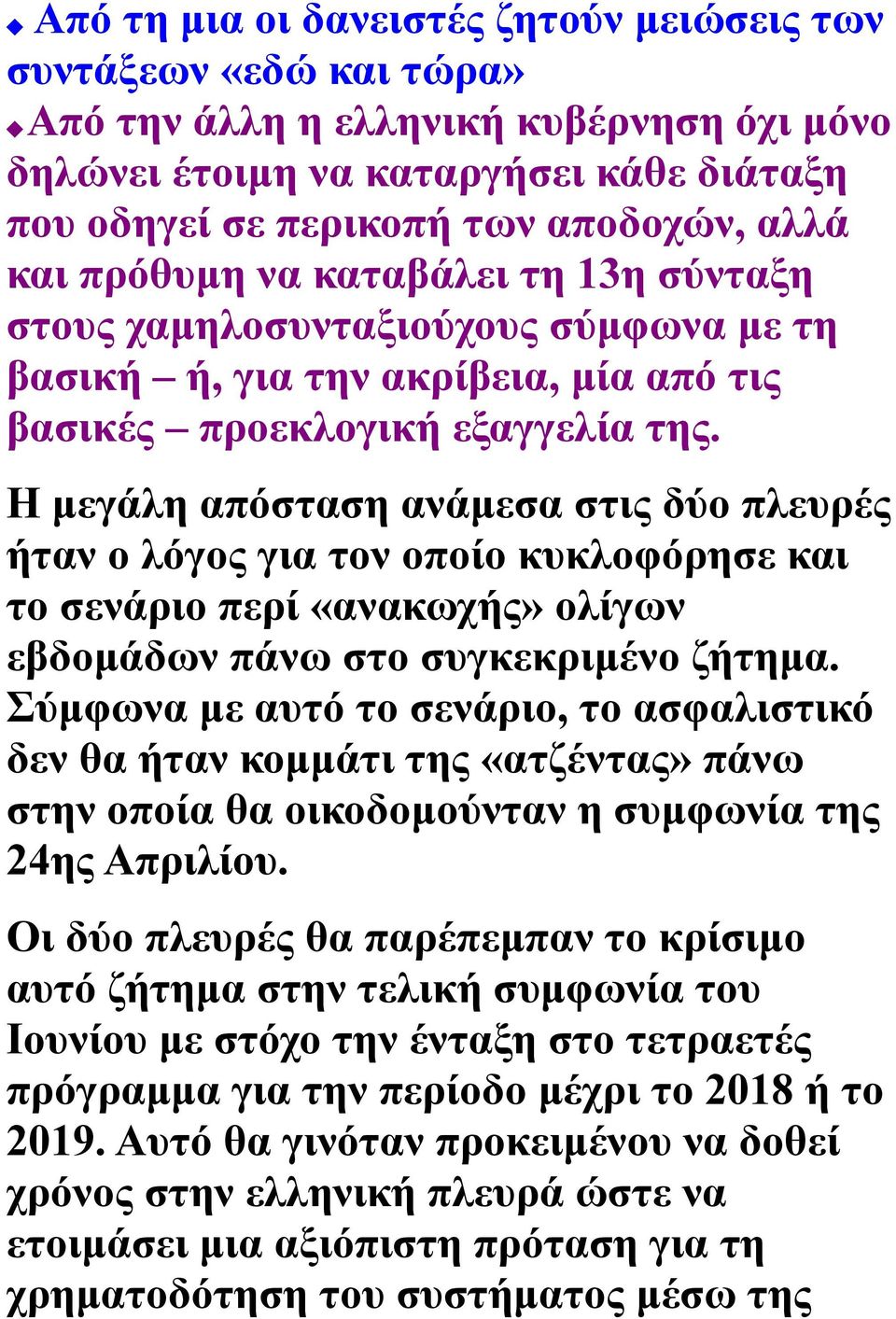 Η μεγάλη απόσταση ανάμεσα στις δύο πλευρές ήταν ο λόγος για τον οποίο κυκλοφόρησε και το σενάριο περί «ανακωχής» ολίγων εβδομάδων πάνω στο συγκεκριμένο ζήτημα.