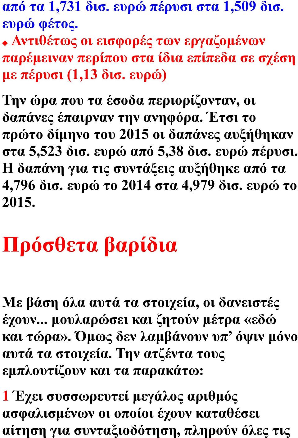 Η δαπάνη για τις συντάξεις αυξήθηκε από τα 4,796 δισ. ευρώ το 2014 στα 4,979 δισ. ευρώ το 2015. Πρόσθετα βαρίδια Με βάση όλα αυτά τα στοιχεία, οι δανειστές έχουν.