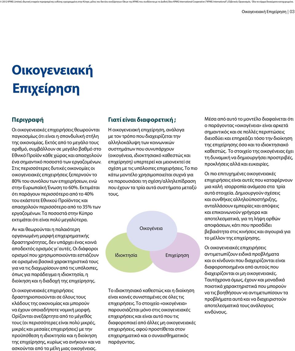 Στις περισσότερες δυτικές οικονομίες οι οικογενειακές επιχειρήσεις ξεπερνούν το 80% του συνόλου των επιχειρήσεων, ενώ στην Ευρωπαϊκή Ένωση το 60%.