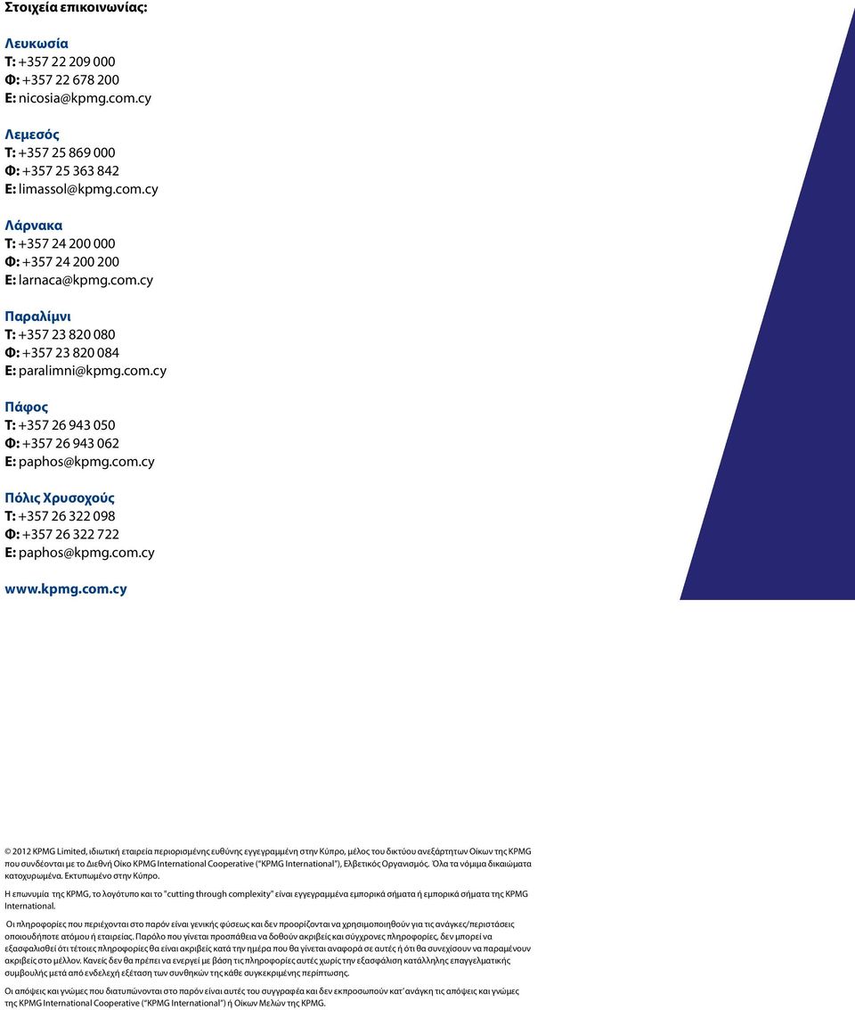 com.cy www.kpmg.com.cy 2012 KPMG Limited, ιδιωτική εταιρεία περιορισμένης ευθύνης εγγεγραμμένη στην Κύπρο, μέλος του δικτύου ανεξάρτητων Οίκων της KPMG που συνδέονται με το Διεθνή Οίκο KPMG