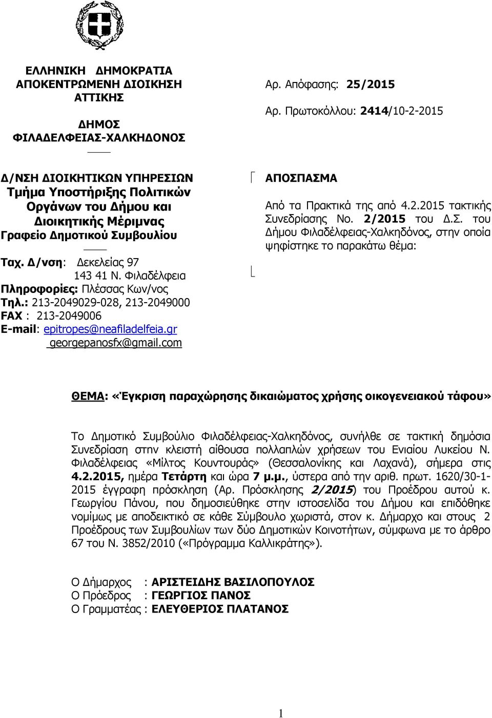 com Αρ. Απόφασης: 25/2015 Αρ. Πρωτοκόλλου: 2414/10-2-2015 ΑΠΟΣΠ