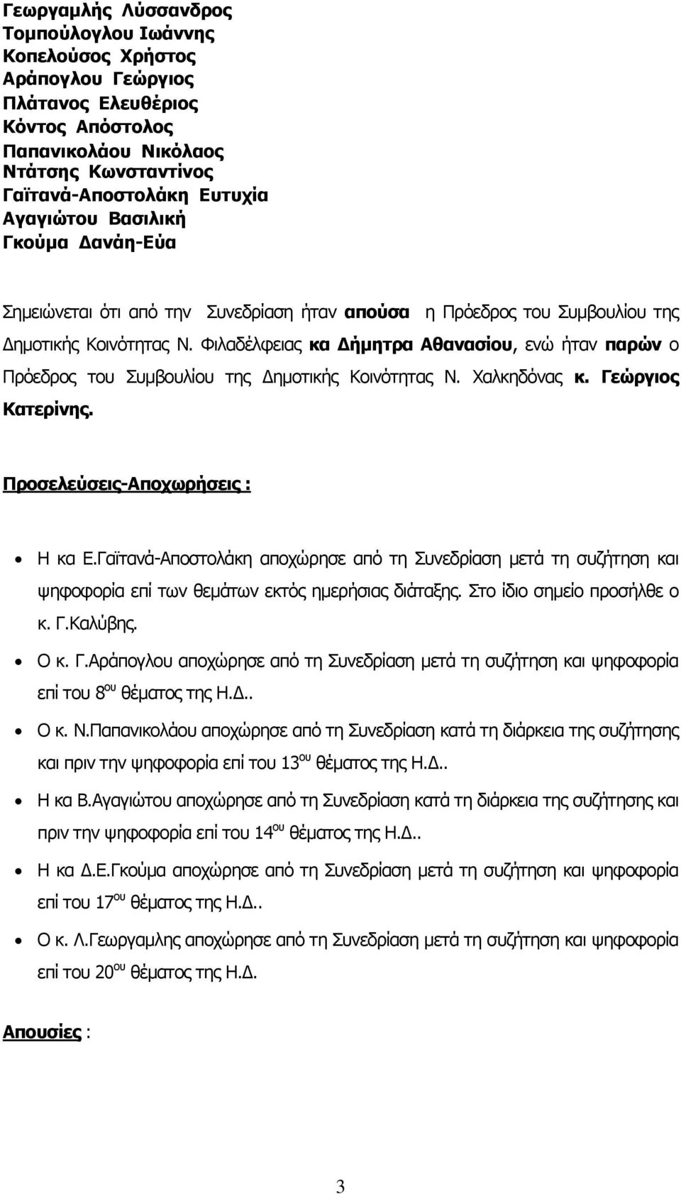 Φιλαδέλφειας κα Δήμητρα Αθανασίου, ενώ ήταν παρών ο Πρόεδρος του Συμβουλίου της Δημοτικής Κοινότητας Ν. Χαλκηδόνας κ. Γεώργιος Κατερίνης. Προσελεύσεις-Αποχωρήσεις : Η κα Ε.