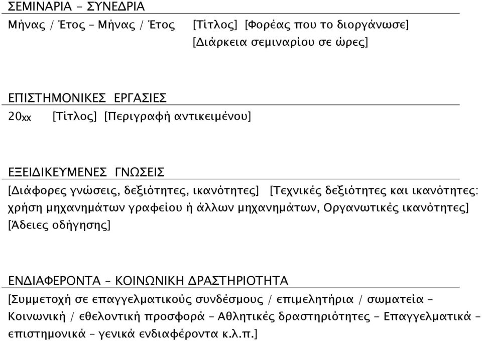 μηχανημάτων γραφείου ή άλλων μηχανημάτων, Οργανωτικές ικανότητες] [Άδειες οδήγησης] ΕΝΔΙΑΦΕΡΟΝΤΑ ΚΟΙΝΩΝΙΚΗ ΔΡΑΣΤΗΡΙΟΤΗΤΑ [Συμμετοχή σε