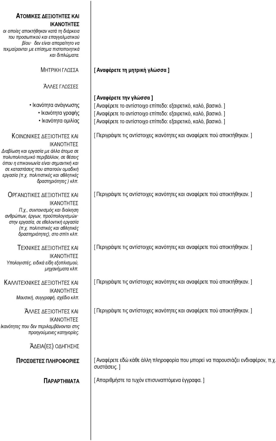 ] Ικανότητα γραφής [ Αναφέρετε το αντίστοιχο επίπεδο: εξαιρετικό, καλό, βασικό. ] Ικανότητα ομιλίας [ Αναφέρετε το αντίστοιχο επίπεδο: εξαιρετικό, καλό, βασικό.