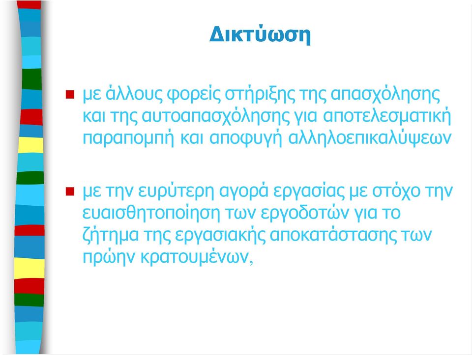 αλληλοεπικαλύψεων με την ευρύτερη αγορά εργασίας με στόχο την