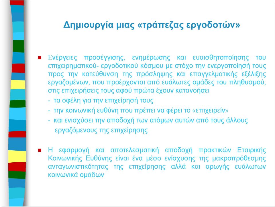 για την επιχείρησή τους - την κοινωνική ευθύνη που πρέπει να φέρει το «επιχειρείν» - και ενισχύσει την αποδοχή των ατόμων αυτών από τους άλλους εργαζόμενους της επιχείρησης Η