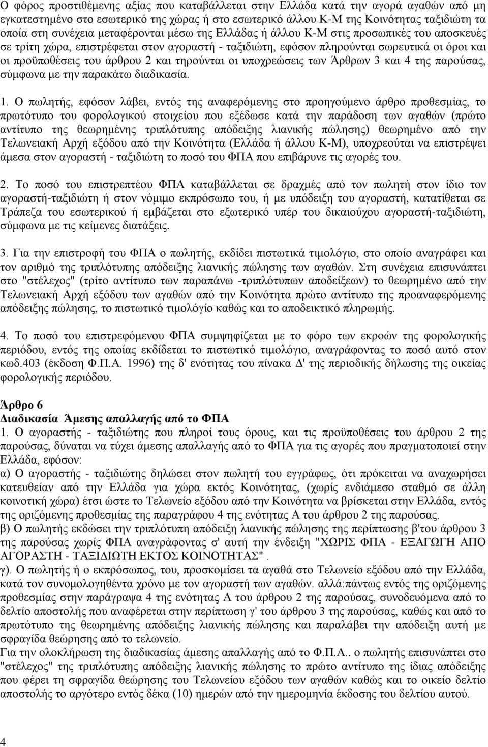 τηρούνται οι υποχρεώσεις των Άρθρων 3 και 4 της παρούσας, σύμφωνα με την παρακάτω διαδικασία. 1.