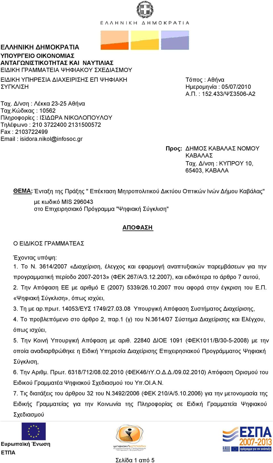 433/ΨΣ3506-Α2 Προς: ΔΗΜΟΣ ΚΑΒΑΛΑΣ ΝΟΜΟΥ ΚΑΒΑΛΑΣ Ταχ.