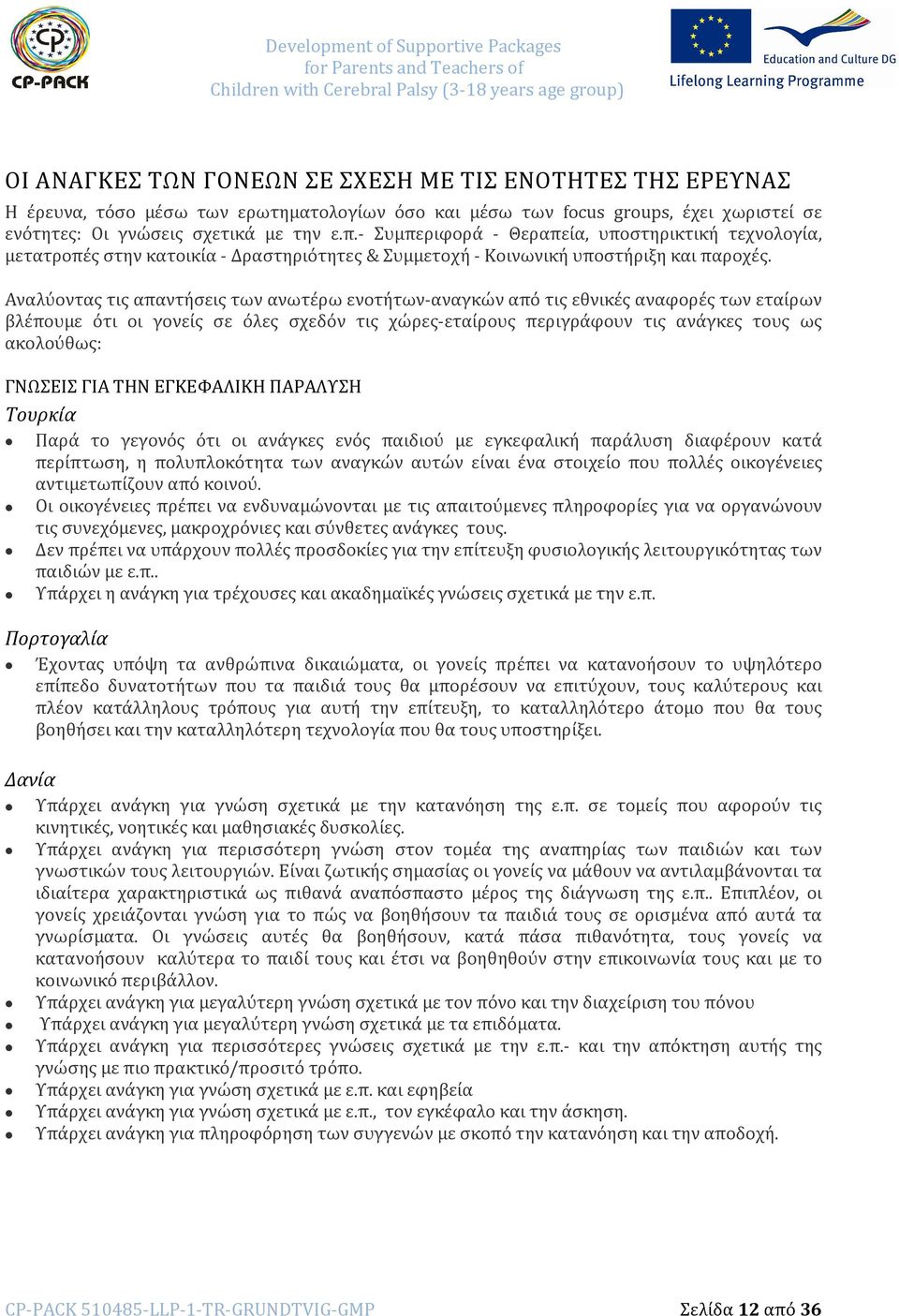 Αναλύοντας τις απαντήσεις των ανωτέρω ενοτήτων-αναγκών από τις εθνικές αναφορές των εταίρων βλέπουμε ότι οι γονείς σε όλες σχεδόν τις χώρες-εταίρους περιγράφουν τις ανάγκες τους ως ακολούθως: ΓΝΩΣΕΙΣ
