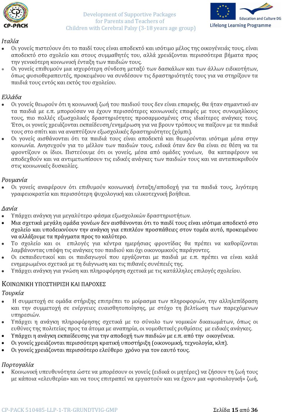 Οι γονείς επιθυμούν μια ισχυρότερη σύνδεση μεταξύ των δασκάλων και των άλλων ειδικοτήτων, όπως φυσιοθεραπευτές, προκειμένου να συνδέσουν τις δραστηριότητές τους για να στηρίξουν τα παιδιά τους εντός