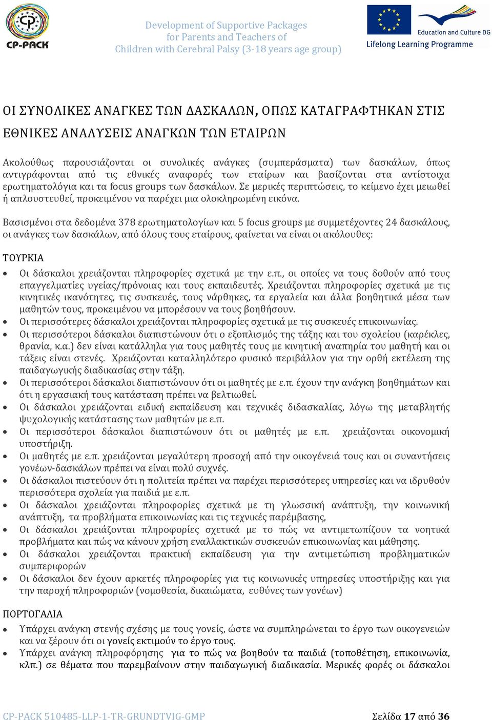 Σε μερικές περιπτώσεις, το κείμενο έχει μειωθεί ή απλουστευθεί, προκειμένου να παρέχει μια ολοκληρωμένη εικόνα.