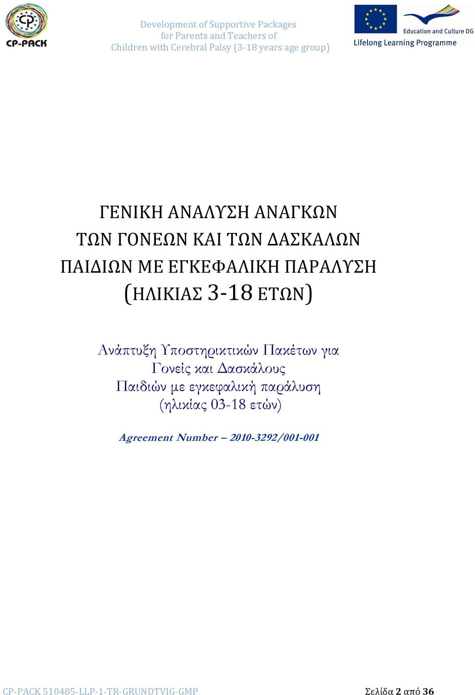 και ασκάλους Παιδιών µε εγκεφαλική παράλυση (ηλικίας 03-18 ετών) Agreement