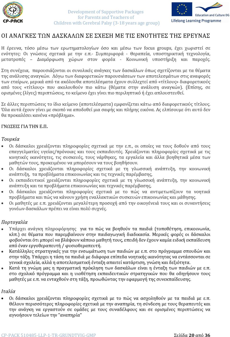Στη συνέχεια, παρουσιάζονται οι συνολικές ανάγκες των δασκάλων όπως σχετίζονται με τα θέματα της ανάλυσης αναγκών.