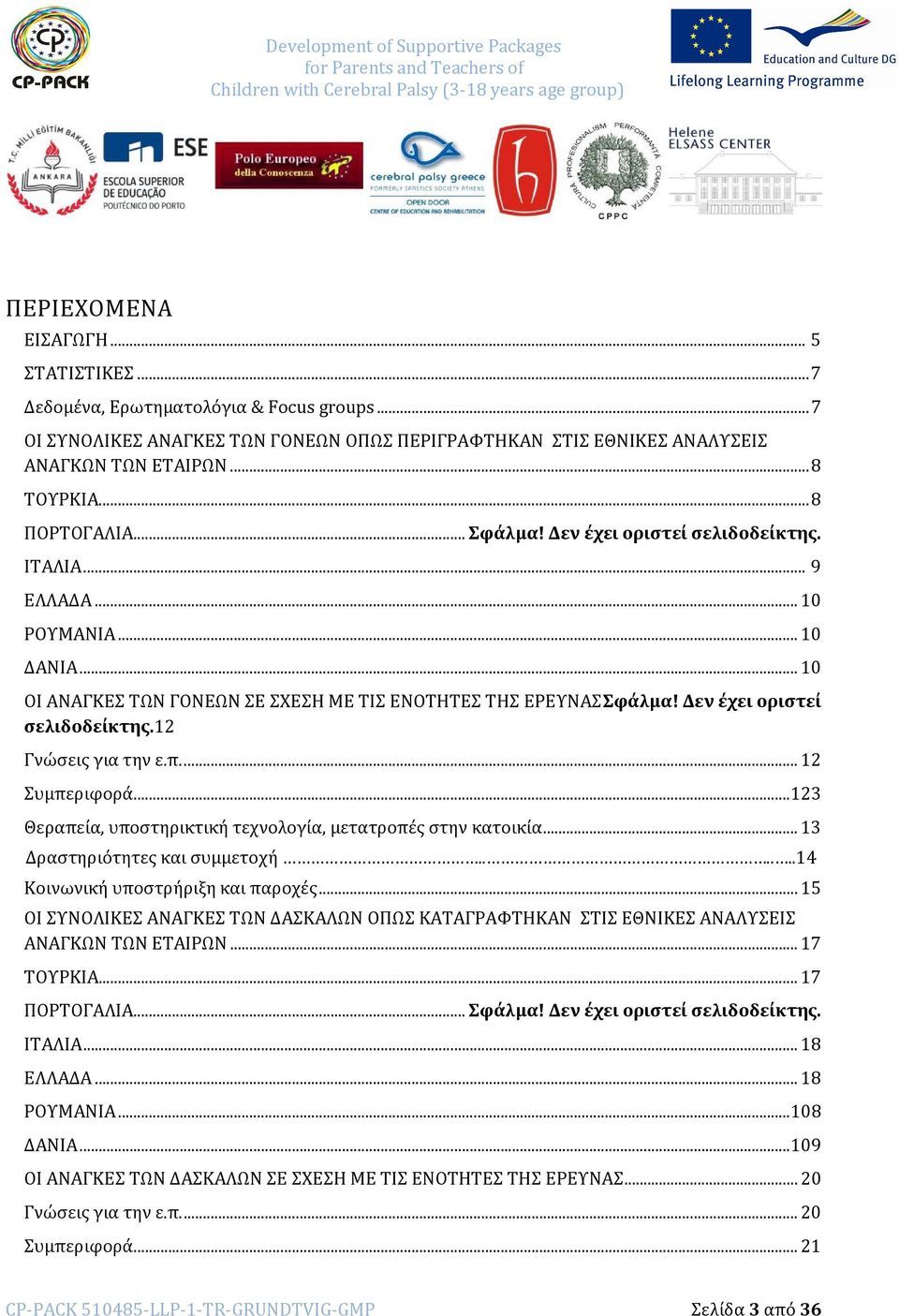 Δεν έχει οριστεί σελιδοδείκτης.12 Γνώσεις για την ε.π.... 12 Συμπεριφορά...123 Θεραπεία, υποστηρικτική τεχνολογία, μετατροπές στην κατοικία... 13 Δραστηριότητες και συμμετοχή.