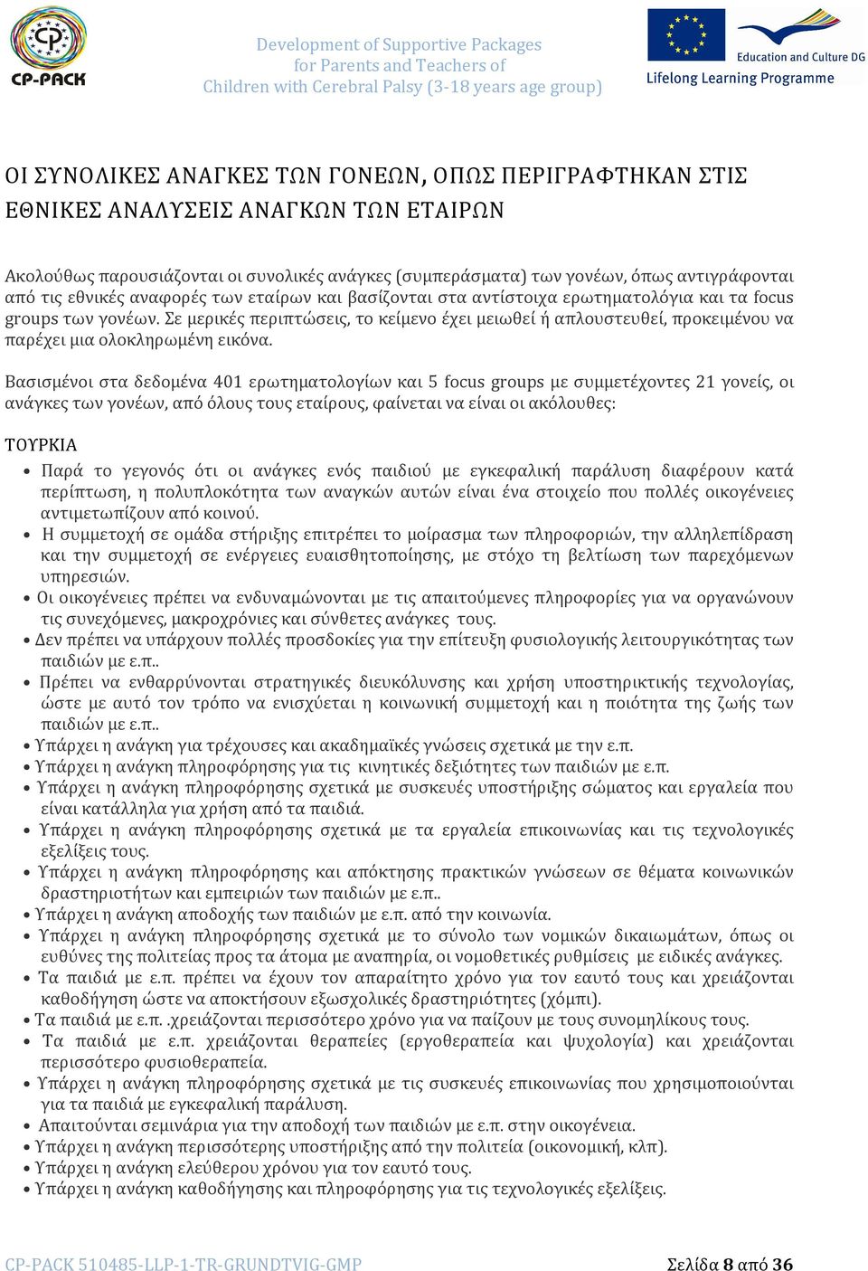 Σε μερικές περιπτώσεις, το κείμενο έχει μειωθεί ή απλουστευθεί, προκειμένου να παρέχει μια ολοκληρωμένη εικόνα.
