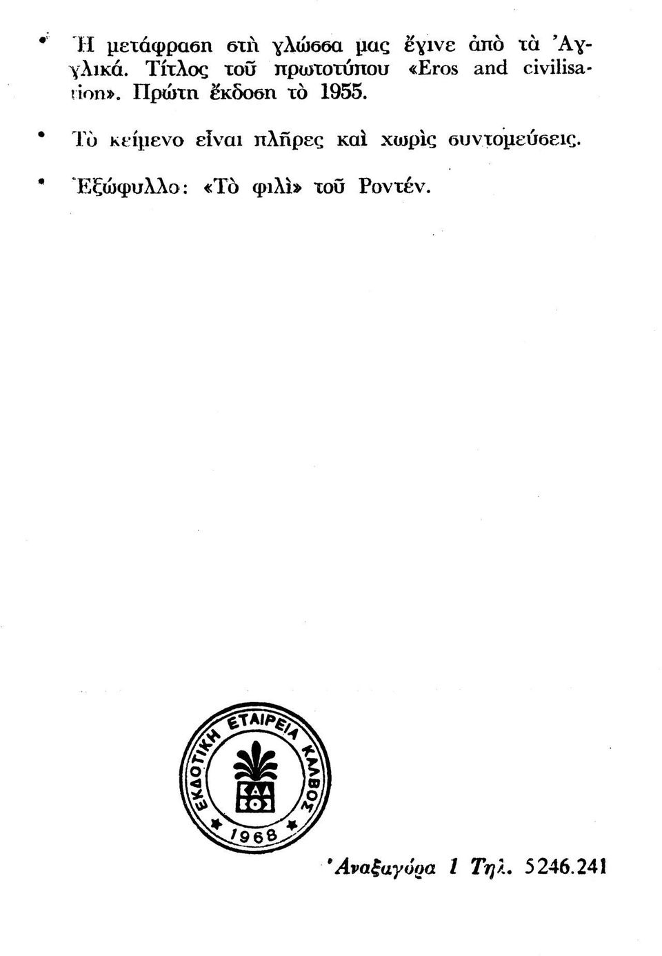 Πρώτη έκδοθη τό 1955.