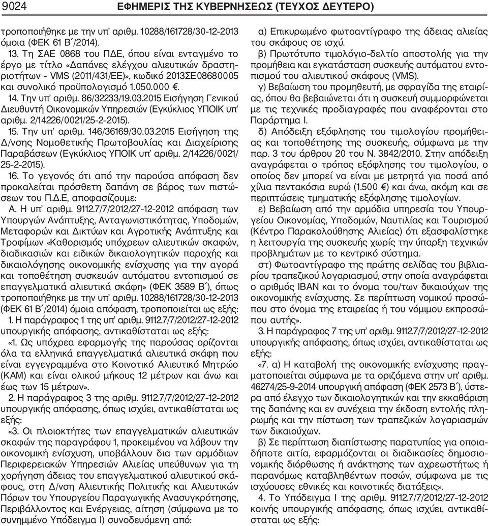 86/32233/19.03.2015 Εισήγηση Γενικού Διευθυντή Οικονομικών Υπηρεσιών (Εγκύκλιος ΥΠΟΙΚ υπ αριθμ. 2/14226/0021/25 2 2015). 15. Την υπ αριθμ. 146/36169/30.03.2015 Εισήγηση της Δ/νσης Νομοθετικής Πρωτοβουλίας και Διαχείρισης Παραβάσεων (Εγκύκλιος ΥΠΟΙΚ υπ αριθμ.