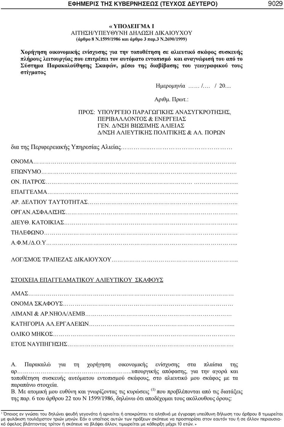 6 22 1599/1986, : 1 Όποιος εν γνώσει του δηλώνει ψευδή γεγονότα ή αρνείται ή αποκρύπτει τα αληθινά με έγγραφη υπεύθυνη δήλωση του