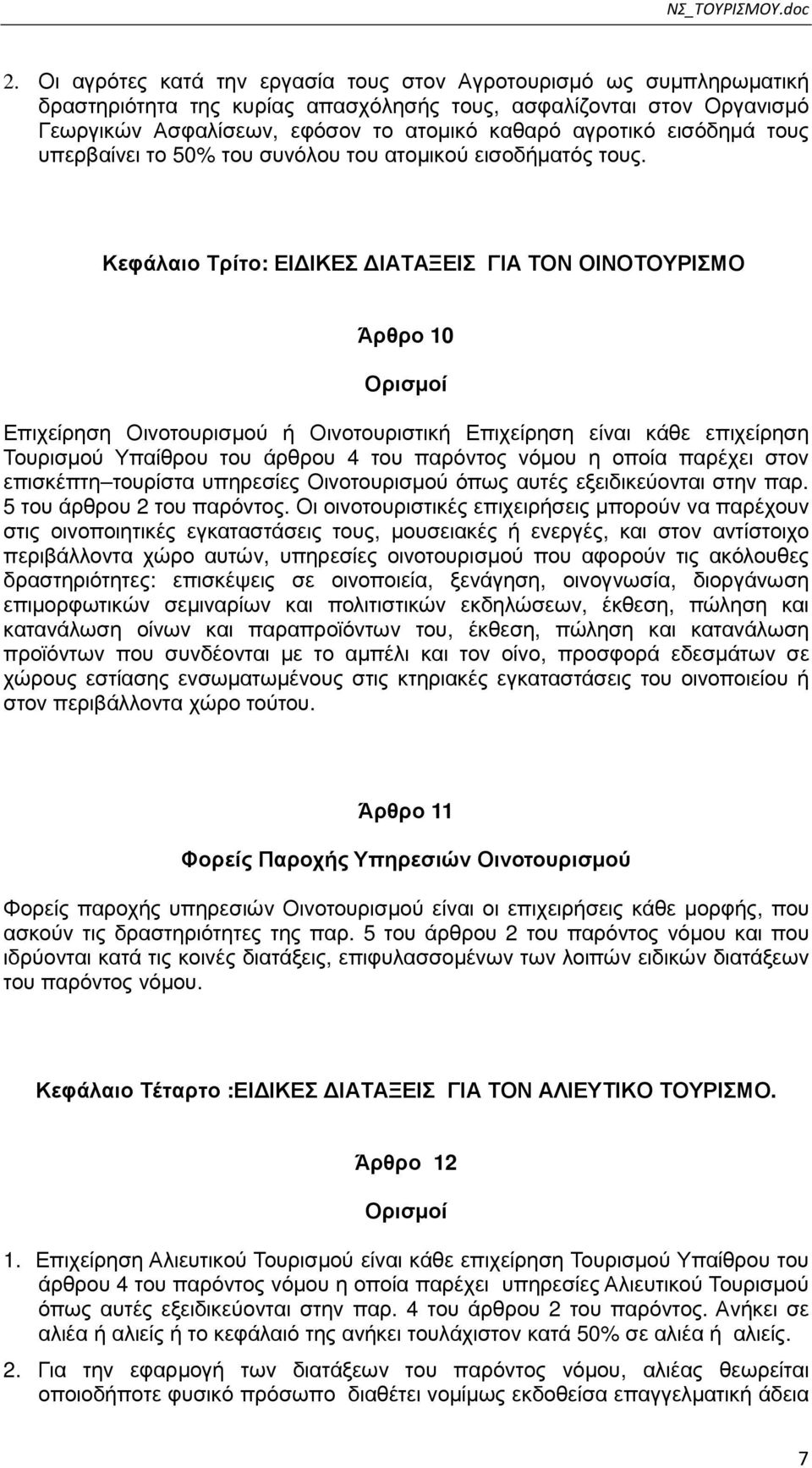 Κεφάλαιο Τρίτο: ΕΙ ΙΚΕΣ ΙΑΤΑΞΕΙΣ ΓΙΑ ΤΟΝ ΟΙΝΟΤΟΥΡΙΣΜΟ Άρθρο 10 Ορισµοί Επιχείρηση Οινοτουρισµού ή Οινοτουριστική Επιχείρηση είναι κάθε επιχείρηση Τουρισµού Υπαίθρου του άρθρου 4 του παρόντος νόµου η