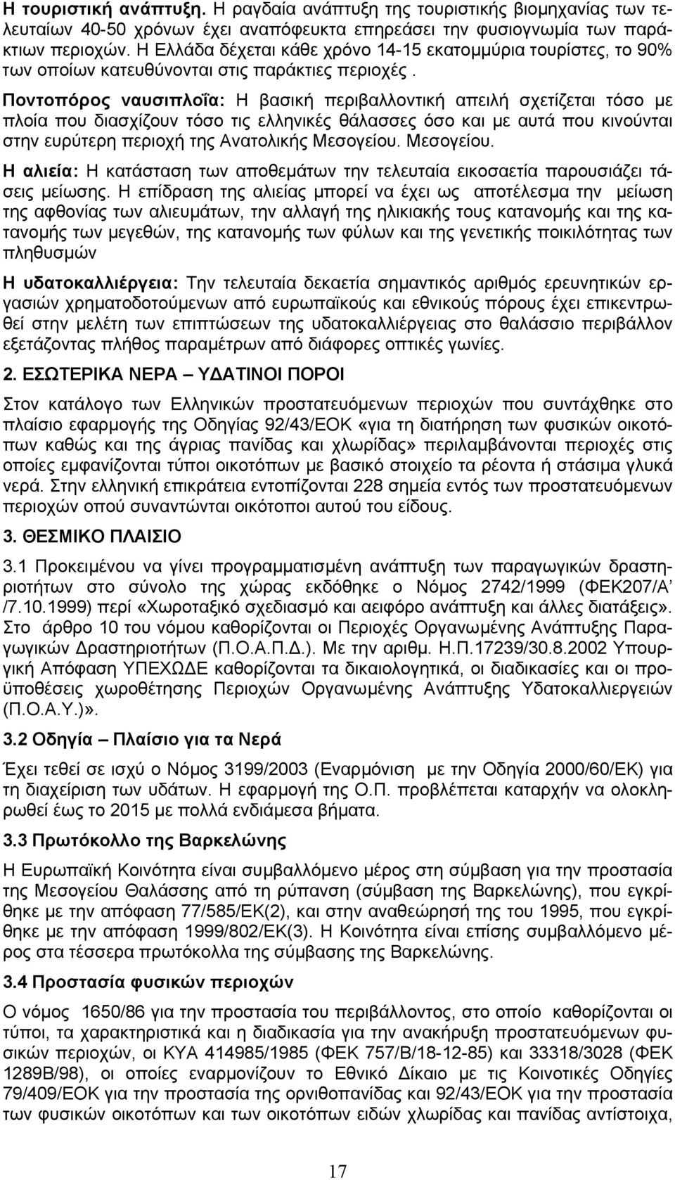 Ποντοπόρος ναυσιπλοΐα: Η βασική περιβαλλοντική απειλή σχετίζεται τόσο µε πλοία που διασχίζουν τόσο τις ελληνικές θάλασσες όσο και µε αυτά που κινούνται στην ευρύτερη περιοχή της Ανατολικής Μεσογείου.
