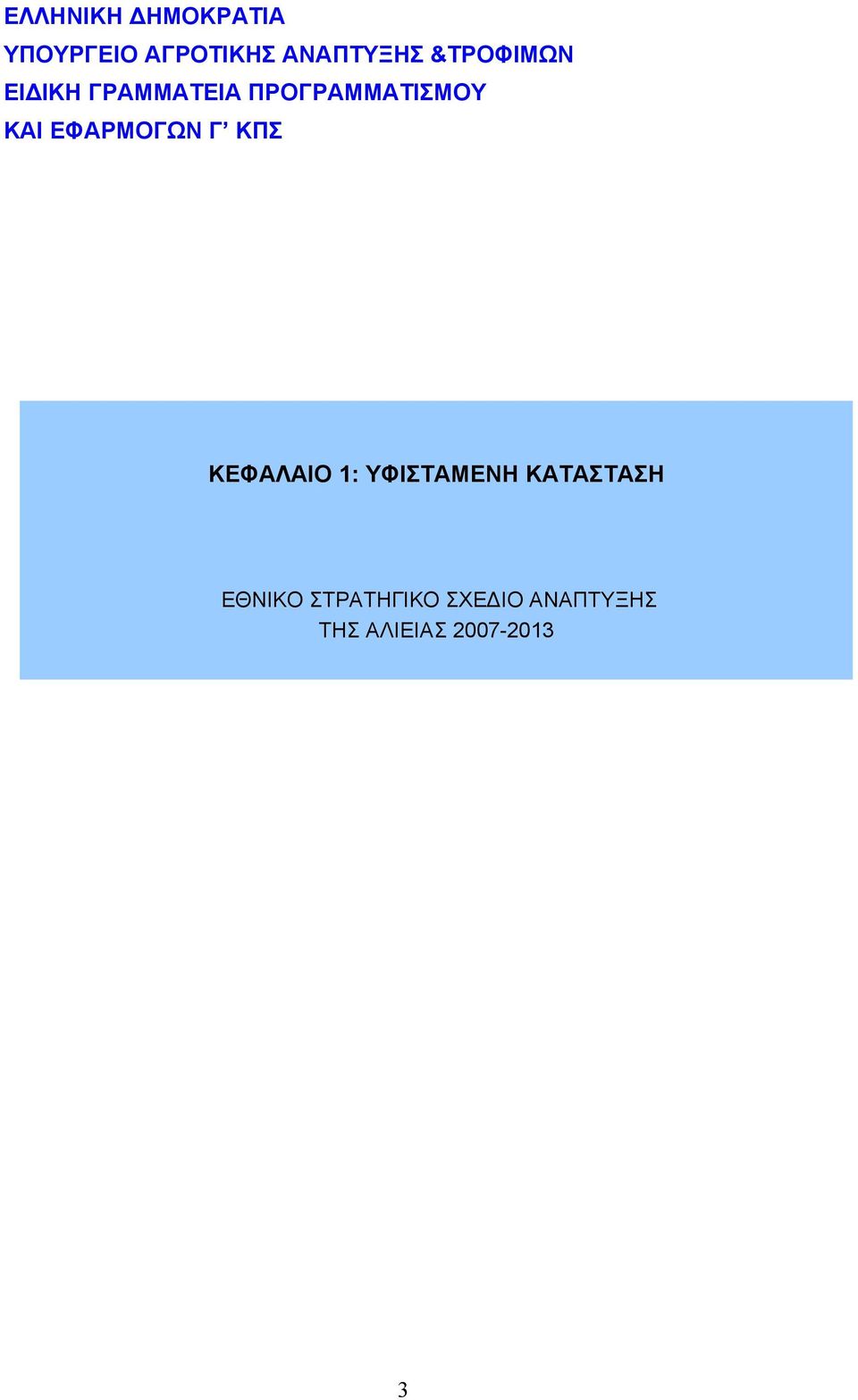 ΕΦΑΡΜΟΓΩΝ Γ ΚΠΣ ΚΕΦΑΛΑΙΟ 1: ΥΦΙΣΤΑΜΕΝΗ ΚΑΤΑΣΤΑΣΗ