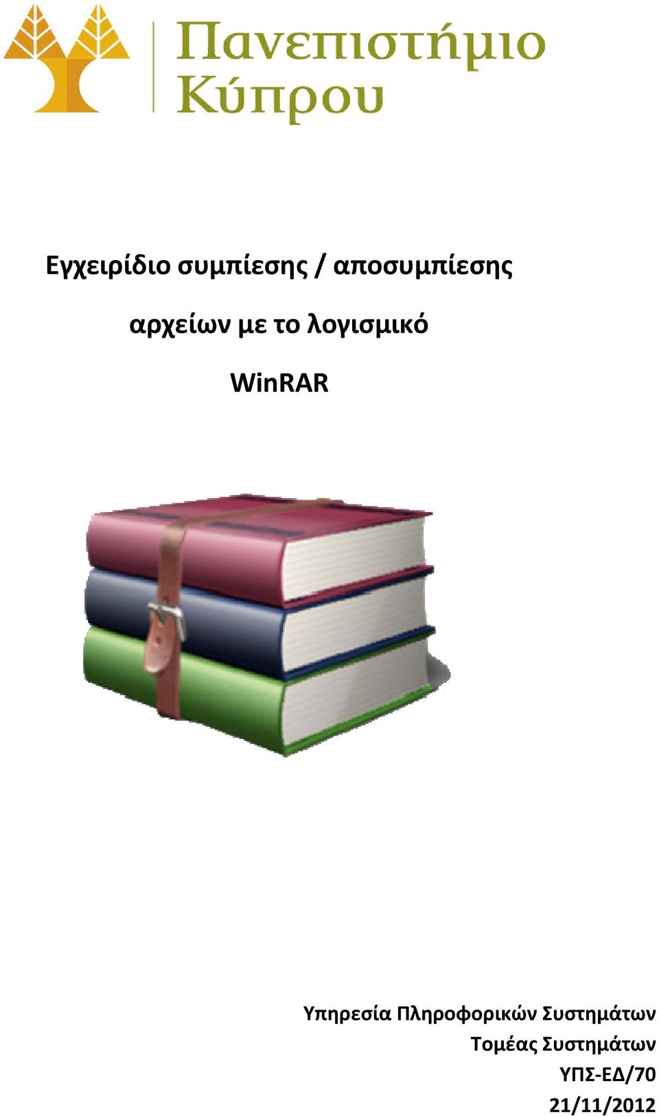 λογισμικό WinRARR Υπηρεσία