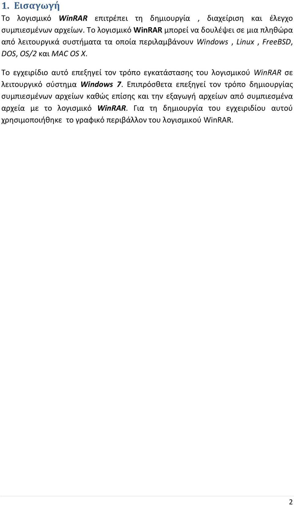 Το εγχειρίδιο αυτό επεξηγεί τον τρόπο εγκατάστασης του λογισμικού WinRAR σε λειτουργικό σύστημα Windows 7.