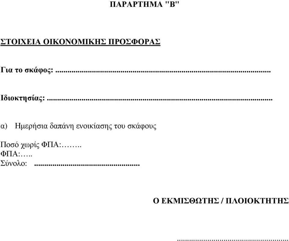 .. α) Ηµερήσια δαπάνη ενοικίασης του σκάφους