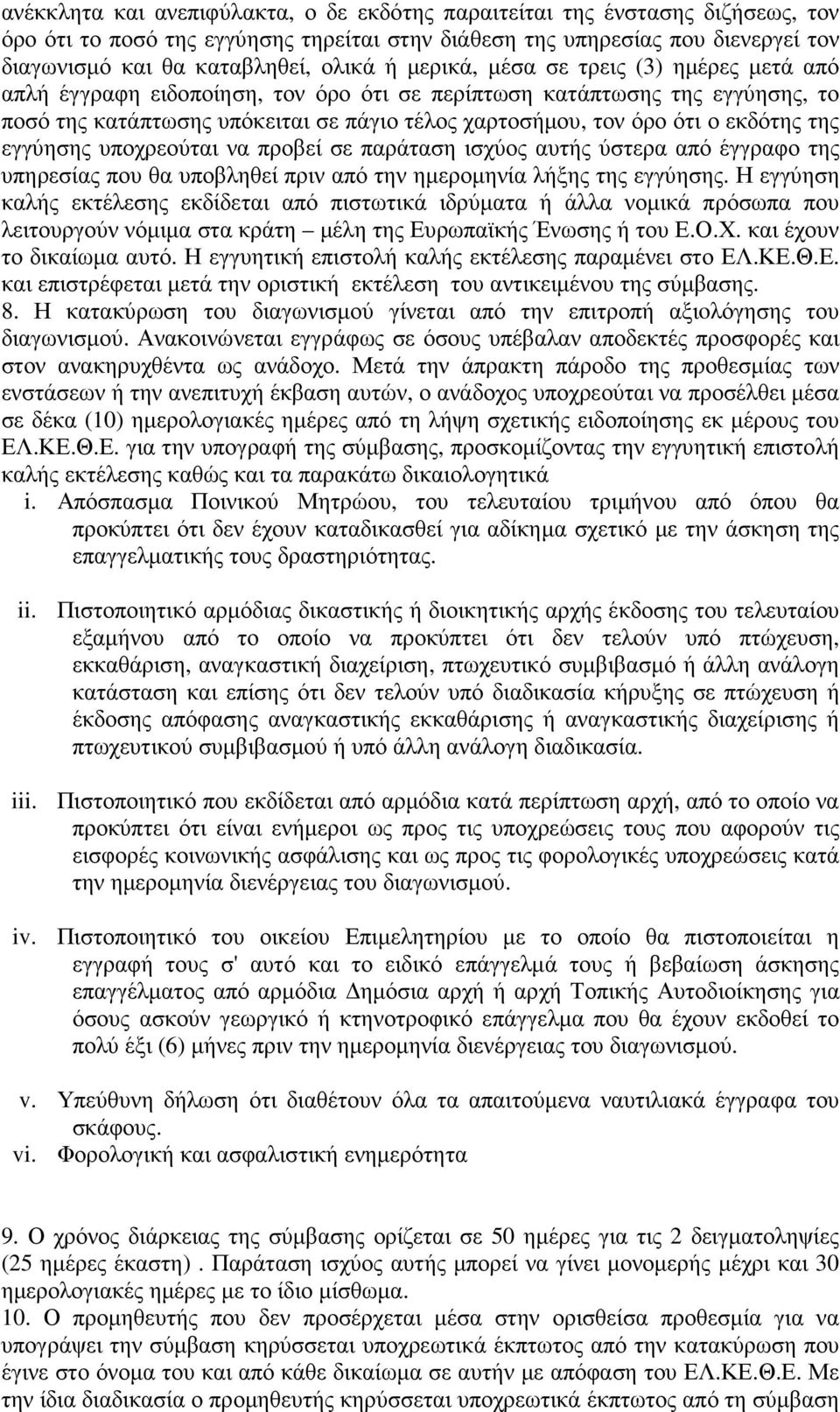 εκδότης της εγγύησης υποχρεούται να προβεί σε παράταση ισχύος αυτής ύστερα από έγγραφο της υπηρεσίας που θα υποβληθεί πριν από την ηµεροµηνία λήξης της εγγύησης.