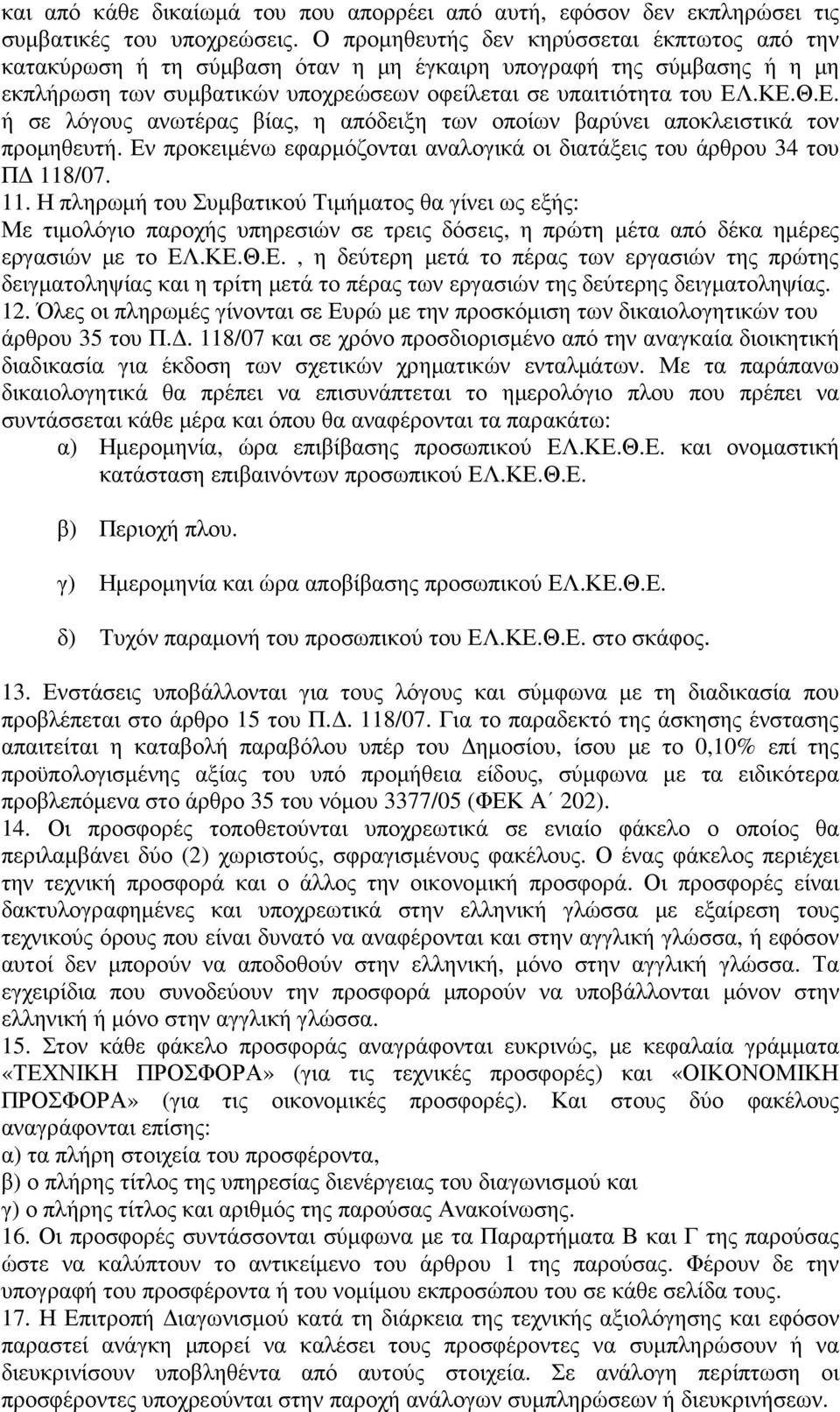 .ΚΕ.Θ.Ε. ή σε λόγους ανωτέρας βίας, η απόδειξη των οποίων βαρύνει αποκλειστικά τον προµηθευτή. Εν προκειµένω εφαρµόζονται αναλογικά οι διατάξεις του άρθρου 34 του Π 118