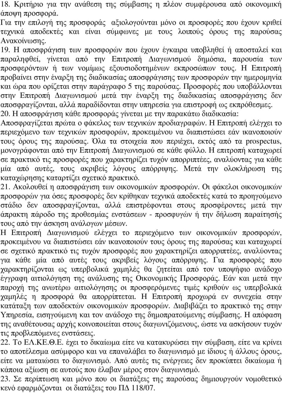 Η αποσφράγιση των προσφορών που έχουν έγκαιρα υποβληθεί ή αποσταλεί και παραληφθεί, γίνεται από την Επιτροπή ιαγωνισµού δηµόσια, παρουσία των προσφερόντων ή των νοµίµως εξουσιοδοτηµένων εκπροσώπων